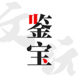 文玩鉴宝 v1.0.5