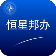 恒星邦办 v1.0.4