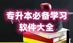 专升本必备学习软件大全-专升本AppAPP软件有哪些推荐