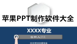 苹果PPT制作软件-PPT制作APP软件有哪些推荐