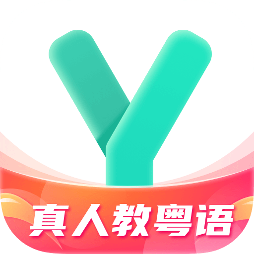 粤语学习 v5.5.6