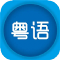 粤语优学 v1.6