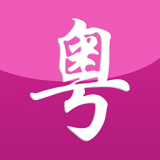 自学粤语 v1.5