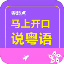 马上开口说粤语 v2.67.7