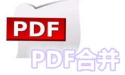 PDF合并软件大全