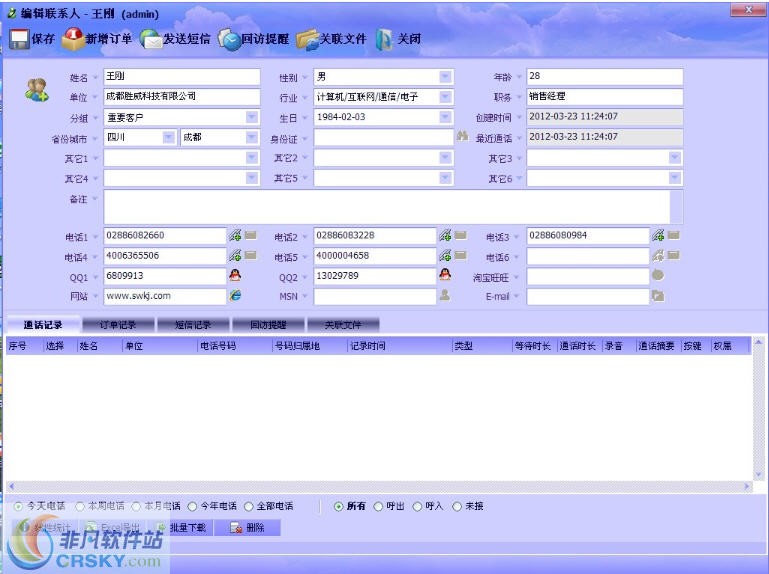 胜威电话营销系统 v12.04下载-网络软件胜威电话营销系统 v12.04     PC下载