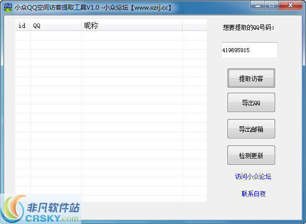 小众QQ空间访客提取工具 v1.1下载-网络软件小众QQ空间访客提取工具 v1.1     PC下载