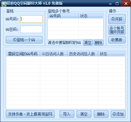 昭君QQ空间脚印大师 v1.2下载-网络软件昭君QQ空间脚印大师 v1.2     PC下载