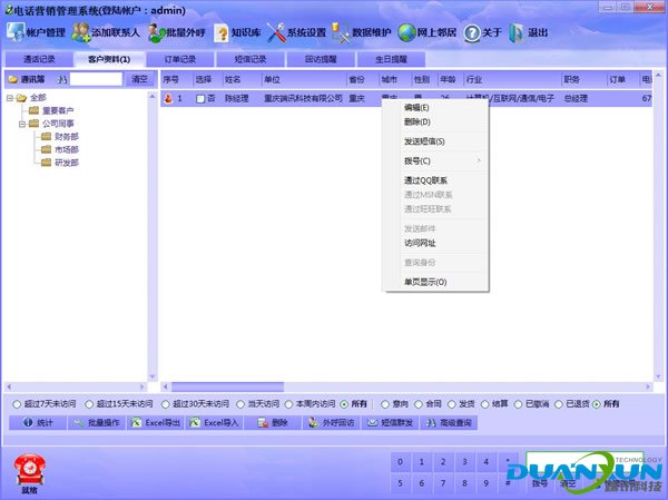 端讯电话营销系统 v3.1下载-网络软件端讯电话营销系统 v3.1     PC下载