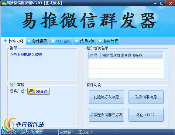 易推微信群发软件 v3.06下载-网络软件易推微信群发软件 v3.06     PC下载