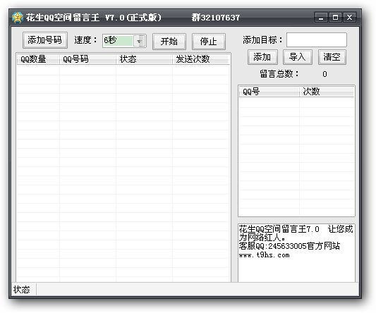 花生QQ空间留言王 v7.5下载-网络软件花生QQ空间留言王 v7.5     PC下载