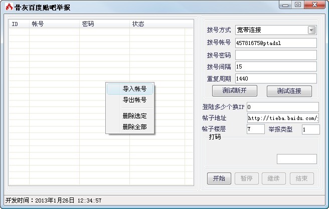 骨灰百度贴吧举报软件 v1.1下载-网络软件骨灰百度贴吧举报软件 v1.1     PC下载