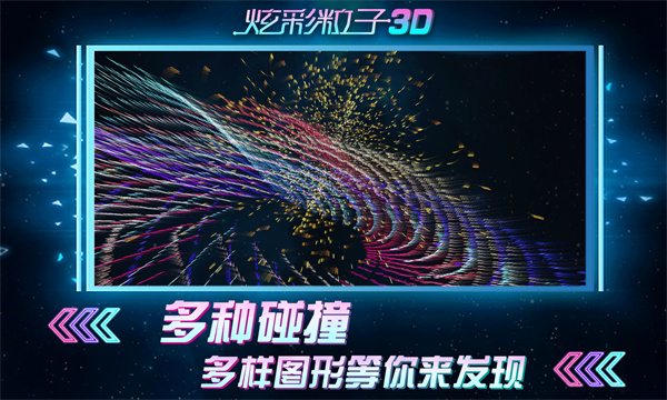 炫彩粒子3d版下载