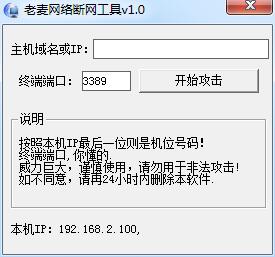 老麦网络断网工具 v1.3下载-网络软件老麦网络断网工具 v1.3     PC下载