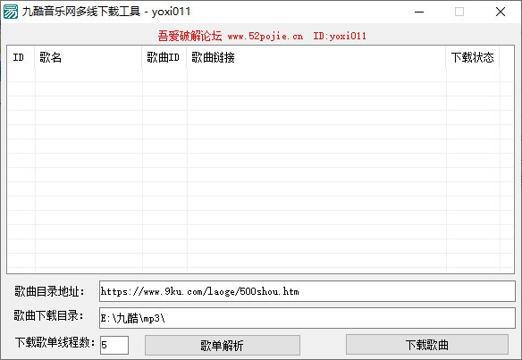 九酷音乐网多线下载工具 v1.2下载-网络软件九酷音乐网多线下载工具 v1.2     PC下载