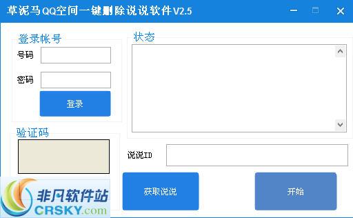 草泥马QQ空间一键删除说说软件 v2.8下载-网络软件草泥马QQ空间一键删除说说软件 v2.8     PC下载