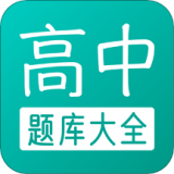 高中题库 v1.5