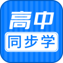 高中同步课 v1.0.3