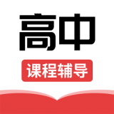 高中课辅导学习 v1.0.8