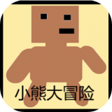 小熊大冒险 v1.00.5