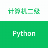 计算机二级Python v1.0.4