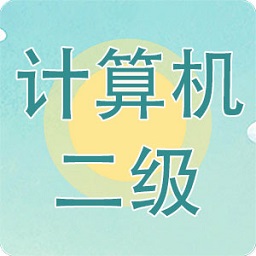 计算机二级题库小海鱼 v3.7.3