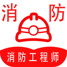 消防工程师全题库 v1.3