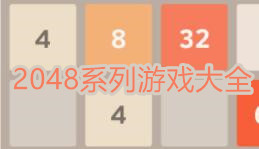 2048系列游戏大全-2048APP软件有哪些推荐