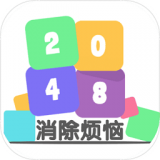 2048消除烦恼 v1.6