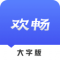 欢畅读大字版 v1.0.5