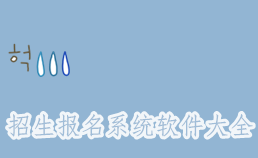 网上招生报名系统软件大全-线上报名软件,报名软件,报名入口APP软件有哪些推荐