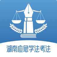 湖南应急学法考法 v1.0.5