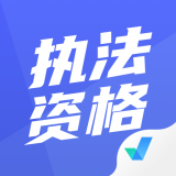 执法资格考试聚题库 v1.0.4