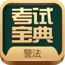 警法考试宝典 v8.7