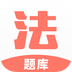 法考考试题库 v1.0.7