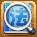 司法考试 v2.9