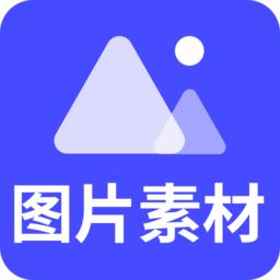 图片素材之家游戏 v22.03.3