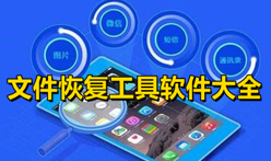 文件恢复工具软件大全-文件恢复appAPP软件有哪些推荐