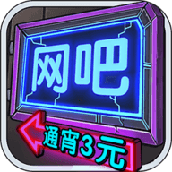 我要开网吧 v1.0.8