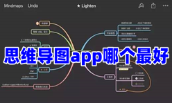 思维导图app哪个最好-思维导图appAPP软件有哪些推荐