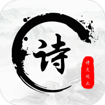 诗文观止 v1.3