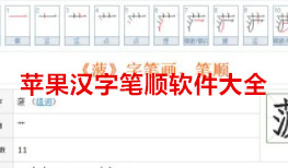 苹果汉字笔顺软件-汉字笔顺APP软件有哪些推荐