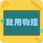 致用物理 v1.2.6