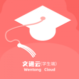 文通云学生端 v1.0.4