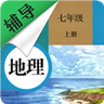 七年级上册地理辅导 v2.8.6