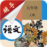 七年级上册语文辅导 v2.8.6