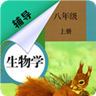 八年级上册生物辅导 v1.6.6