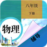 八年级下册物理辅导 v1.6.7