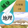 八年级上册地理辅导 v1.6.6