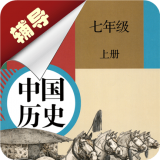 七年级上册历史辅导 v1.6.4